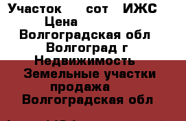 Участок 9.8 сот. (ИЖС) › Цена ­ 650 000 - Волгоградская обл., Волгоград г. Недвижимость » Земельные участки продажа   . Волгоградская обл.